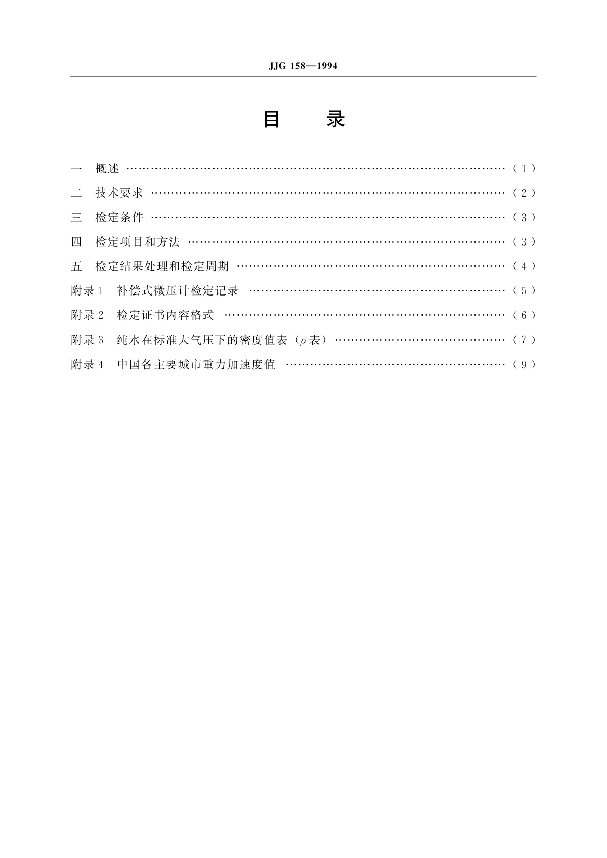 JJG 158-1994 标准补偿式微压计