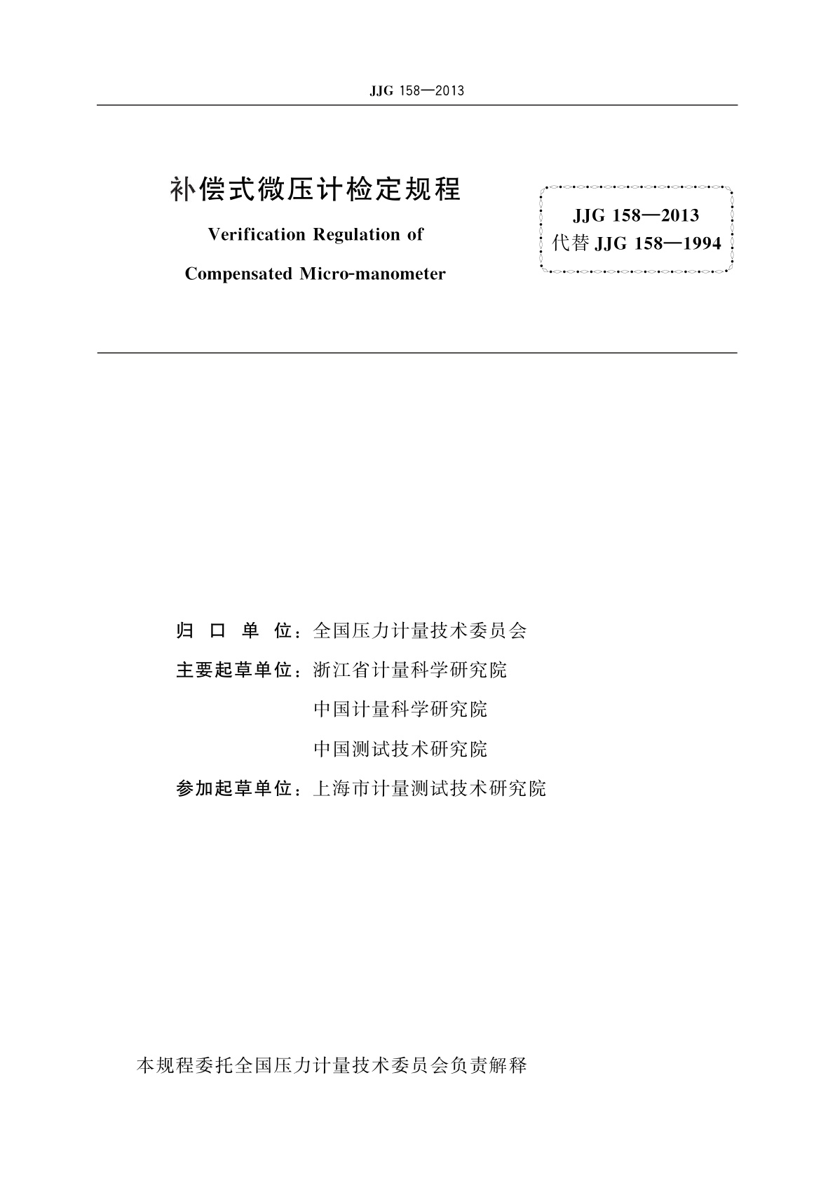 JJG 158-2013 补偿式微压计