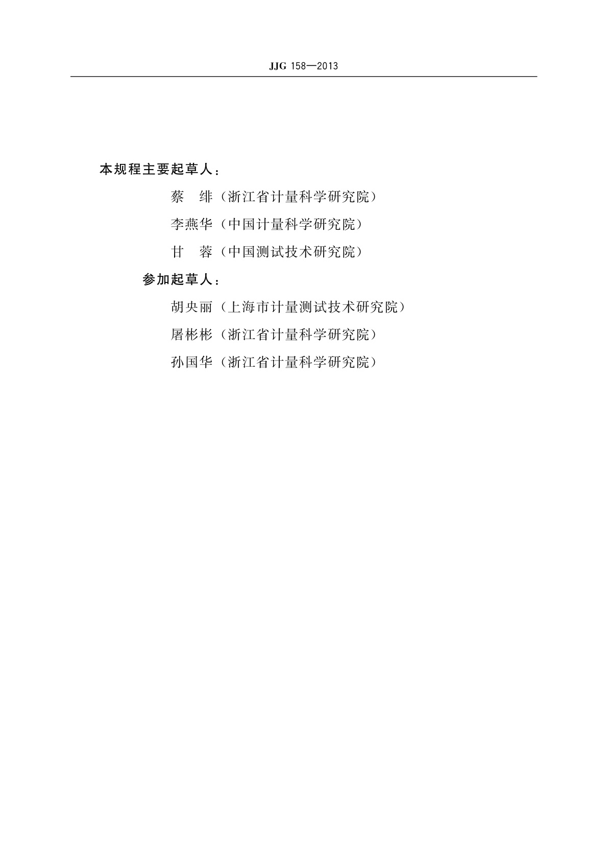 JJG 158-2013 补偿式微压计