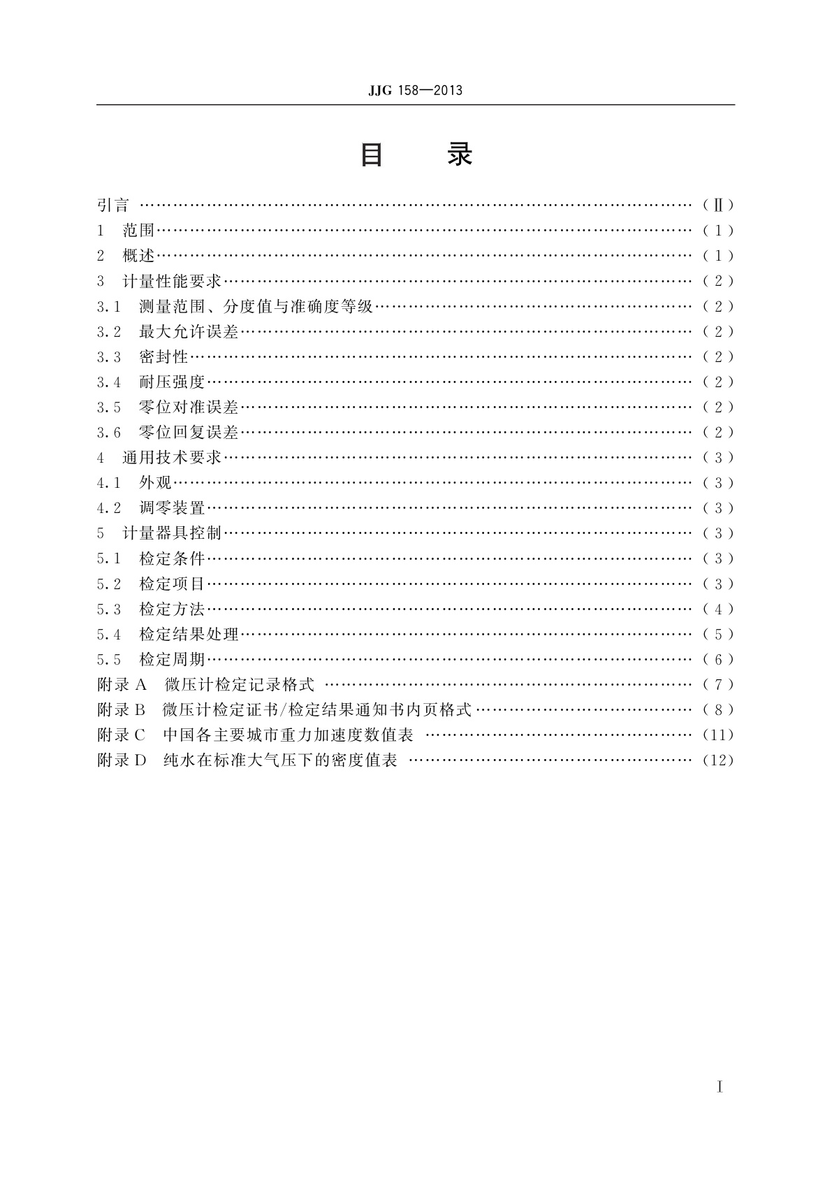 JJG 158-2013 补偿式微压计