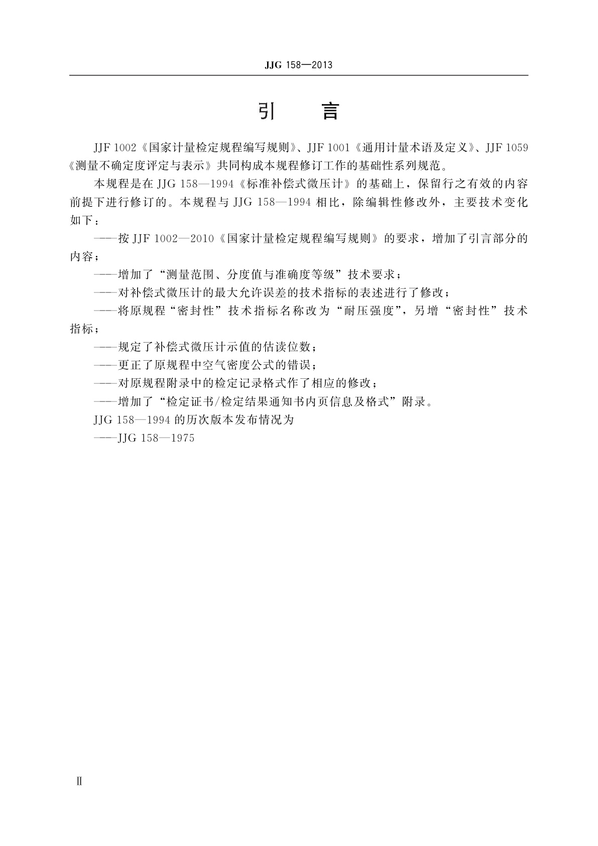 JJG 158-2013 补偿式微压计