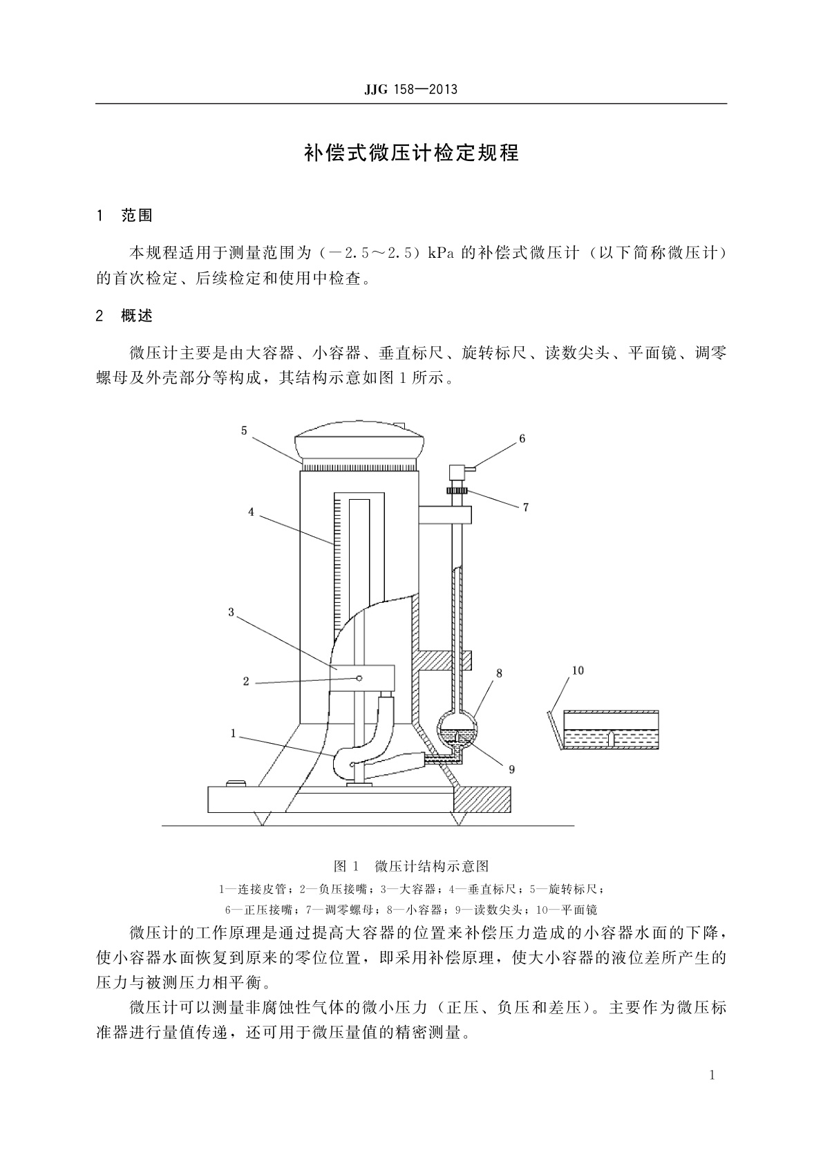 JJG 158-2013 补偿式微压计