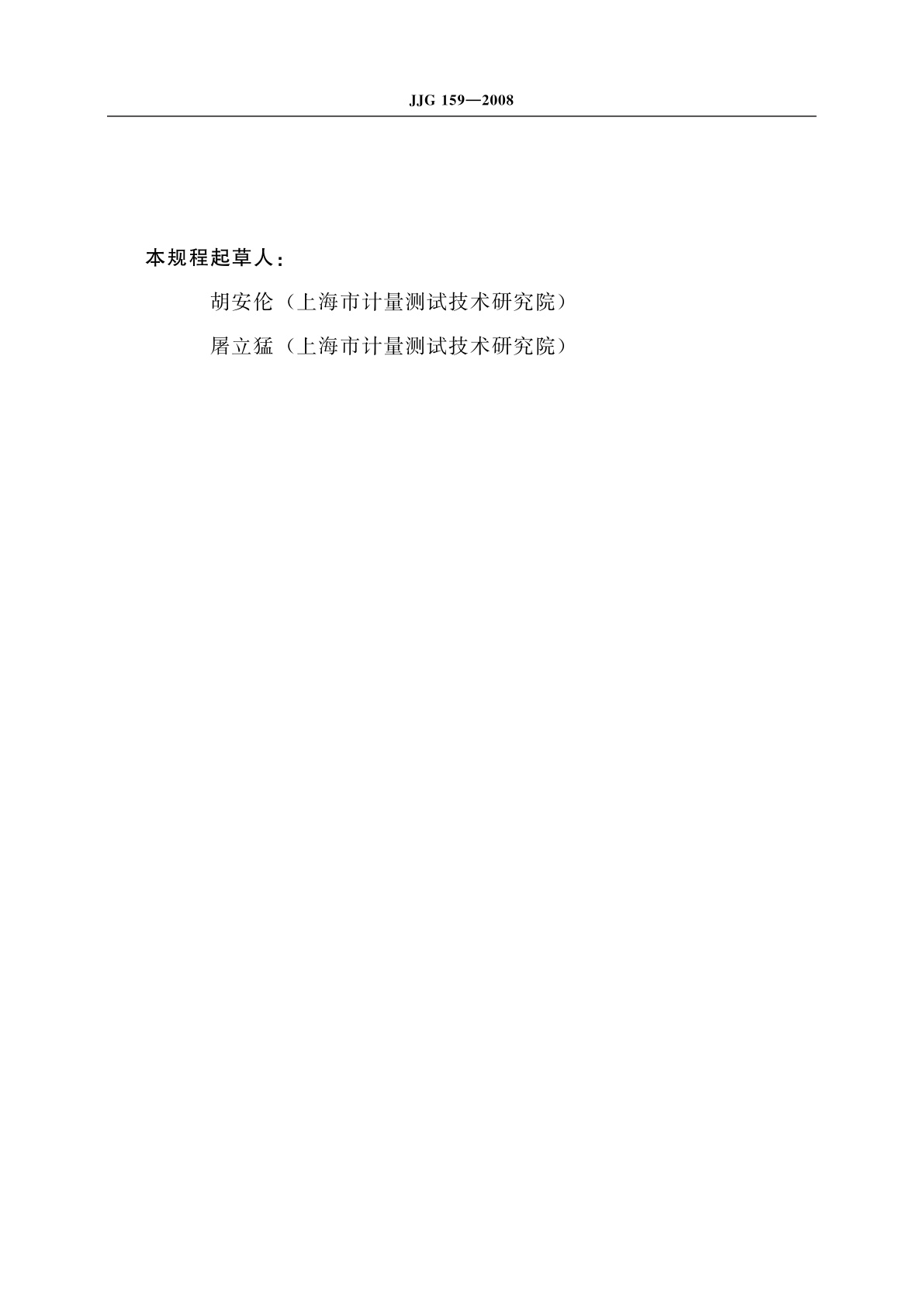 JJG 159-2008 双活塞式压力真空计