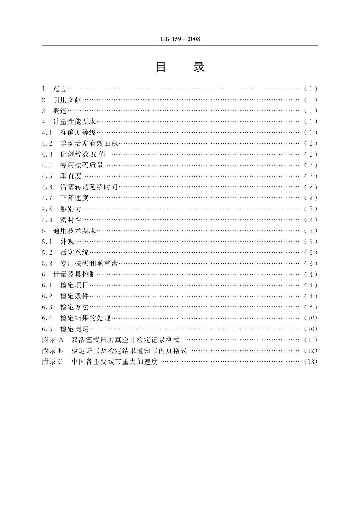 JJG 159-2008 双活塞式压力真空计