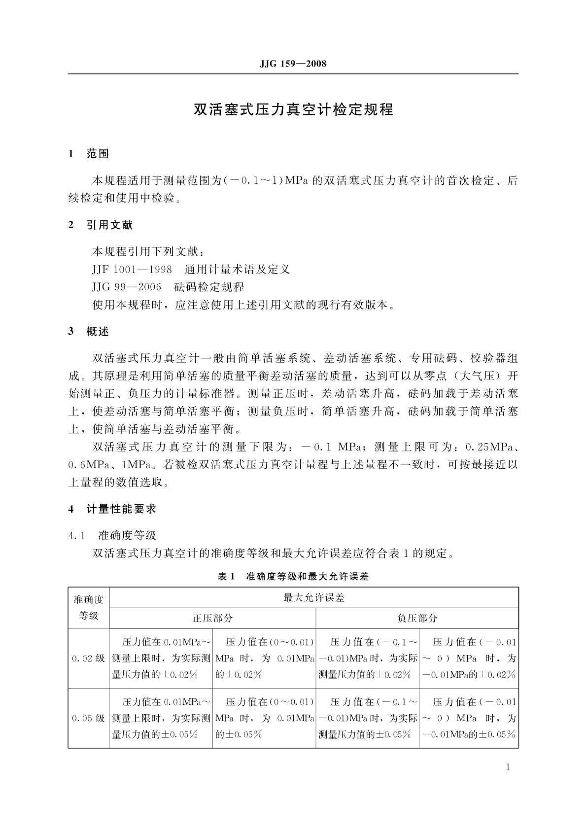 JJG 159-2008 双活塞式压力真空计