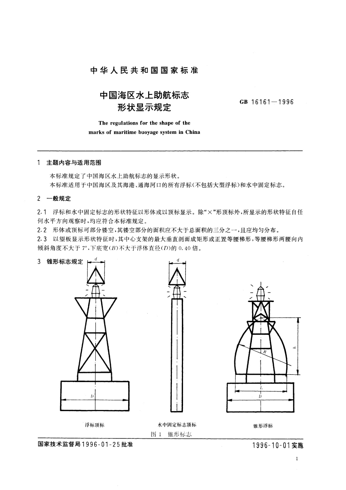GB 16161-1996 中国海区水上助航标志形状显示规定