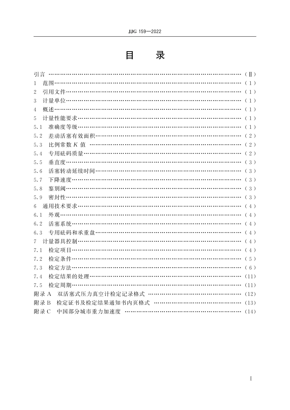 JJG 159-2022 双活塞式压力真空计
