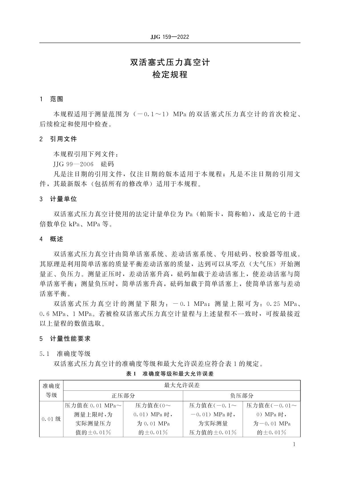 JJG 159-2022 双活塞式压力真空计