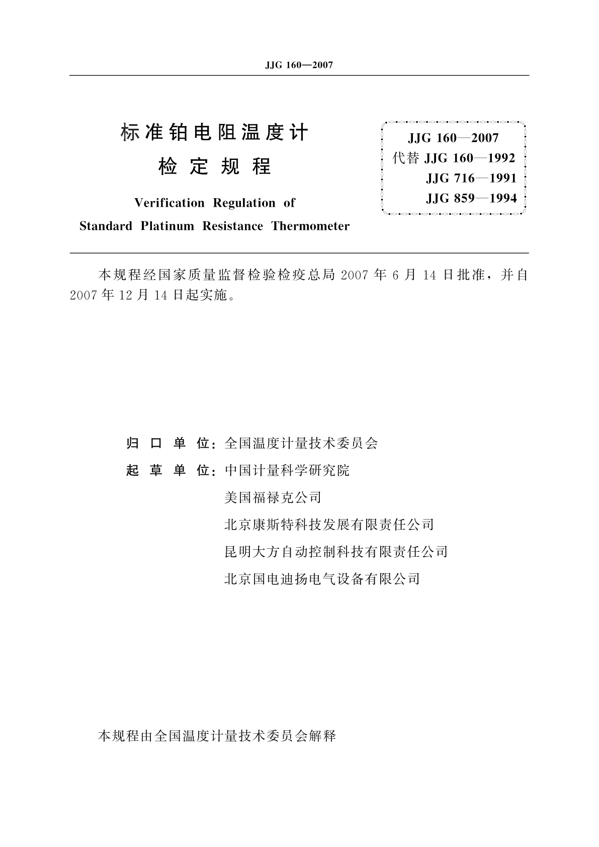 JJG 160-2007 标准铂电阻温度计