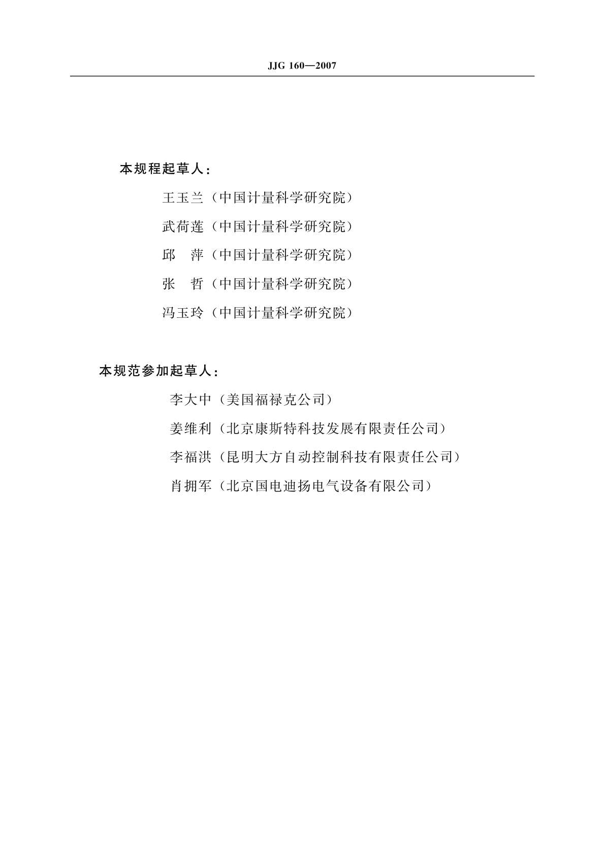 JJG 160-2007 标准铂电阻温度计