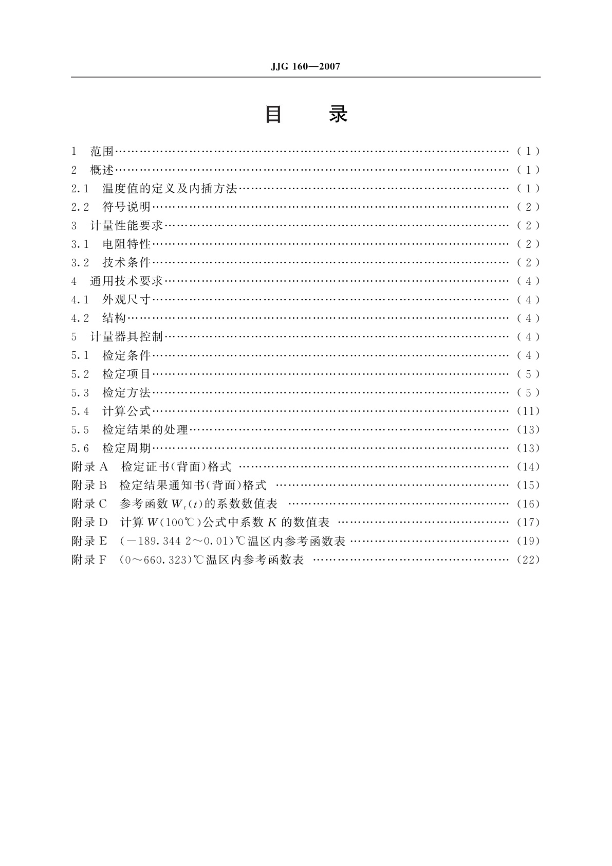 JJG 160-2007 标准铂电阻温度计