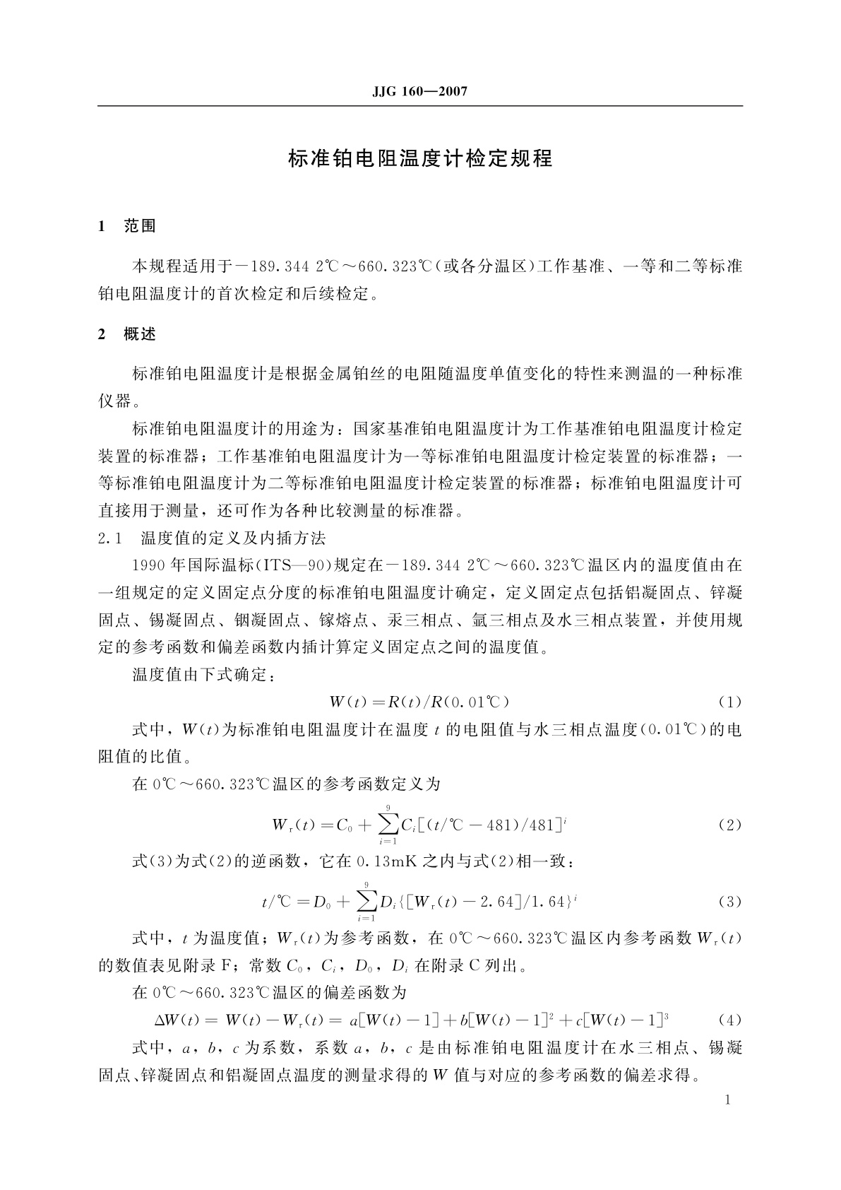 JJG 160-2007 标准铂电阻温度计