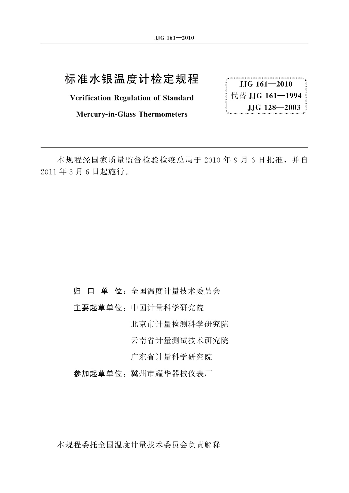 JJG 161-2010 标准水银温度计