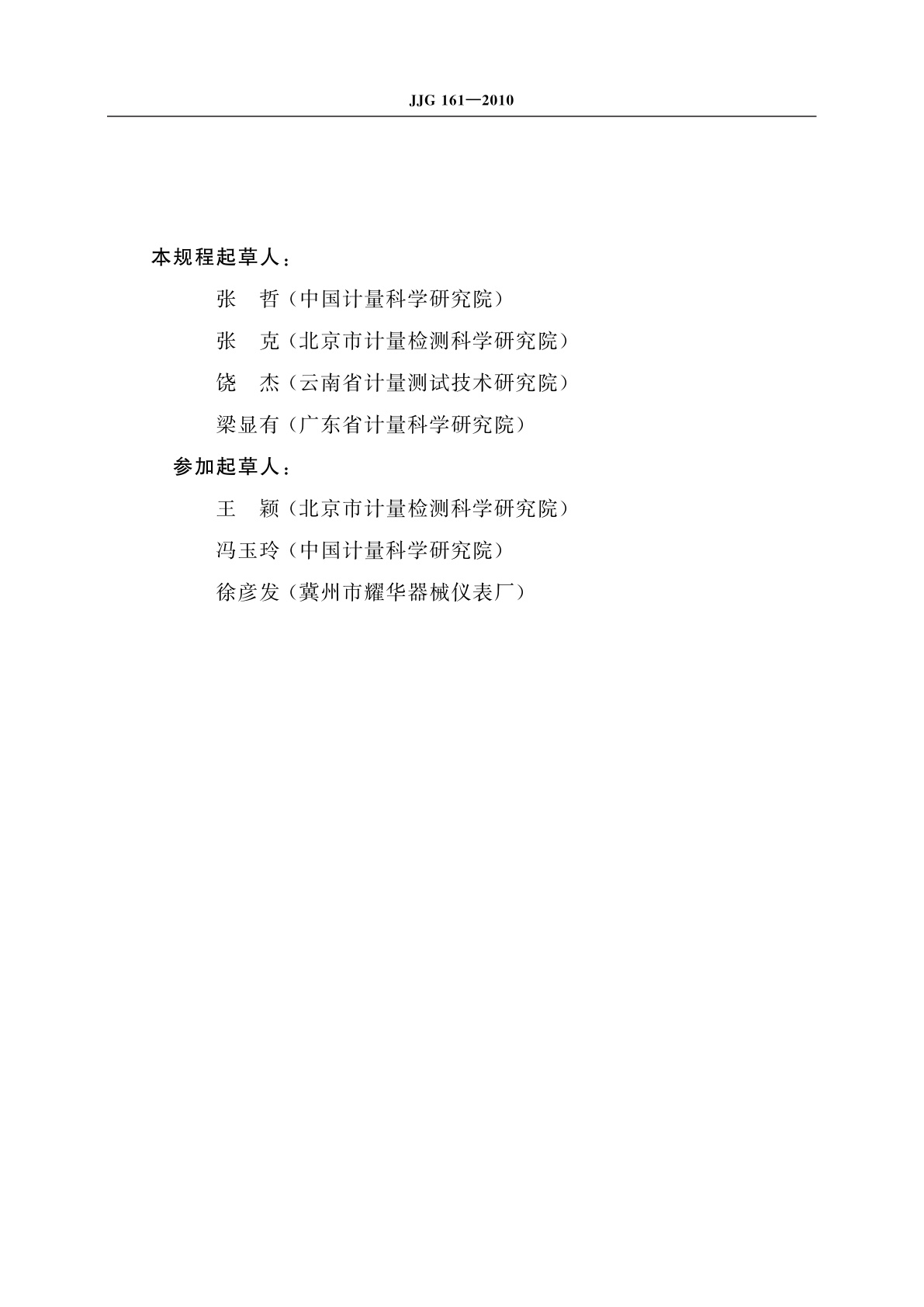 JJG 161-2010 标准水银温度计