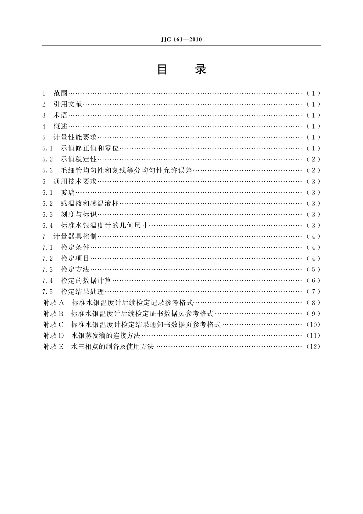 JJG 161-2010 标准水银温度计