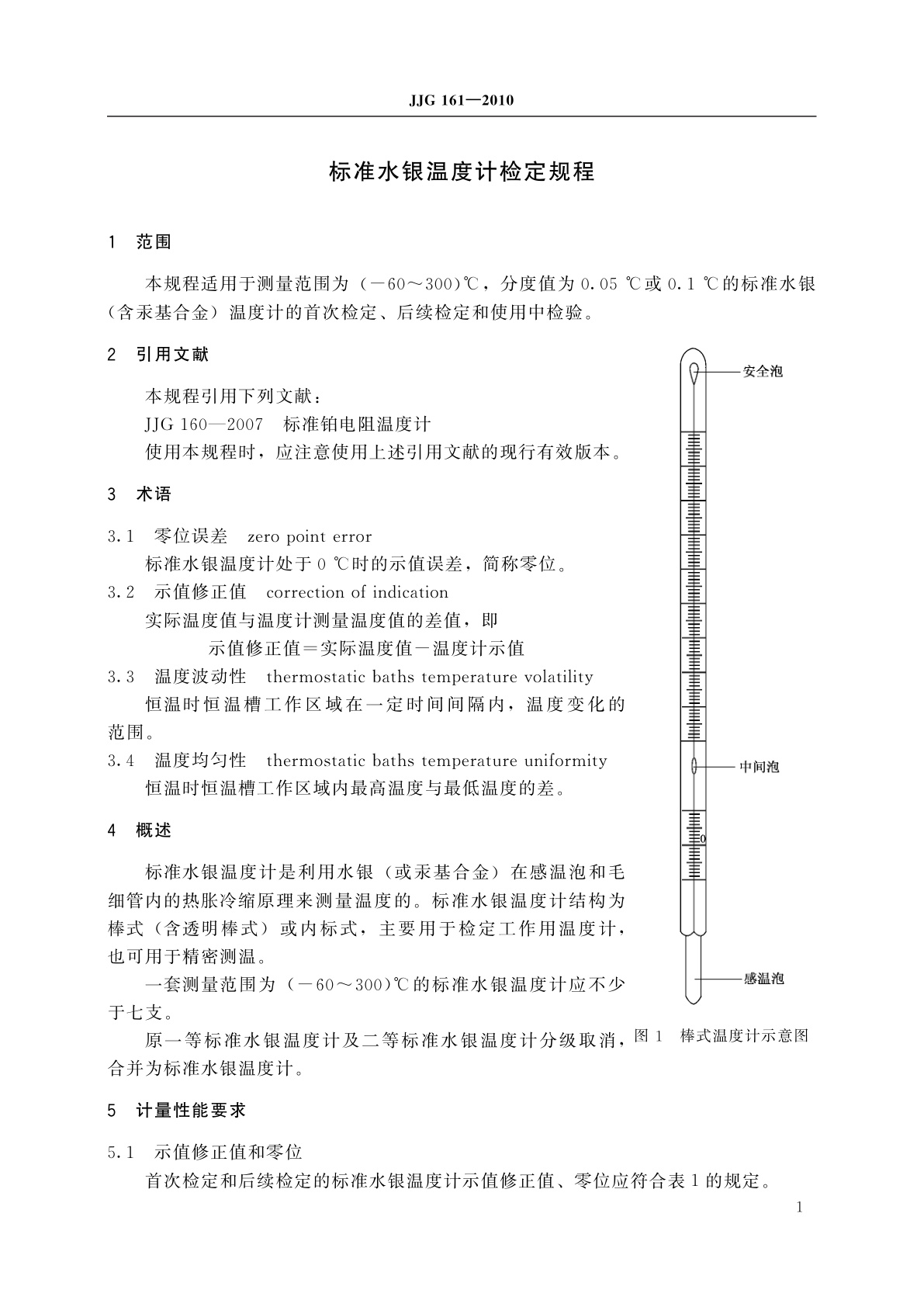 JJG 161-2010 标准水银温度计
