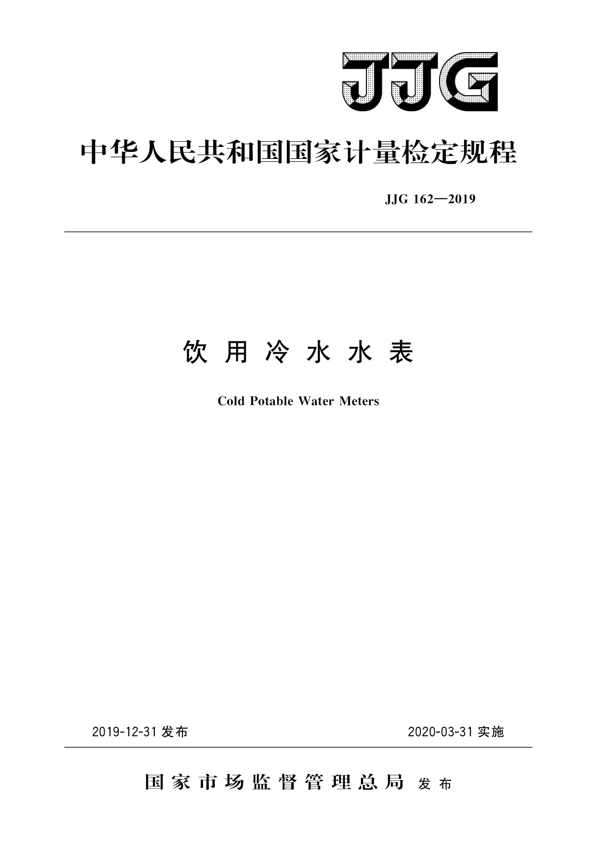 JJG 162-2019 饮用冷水水表