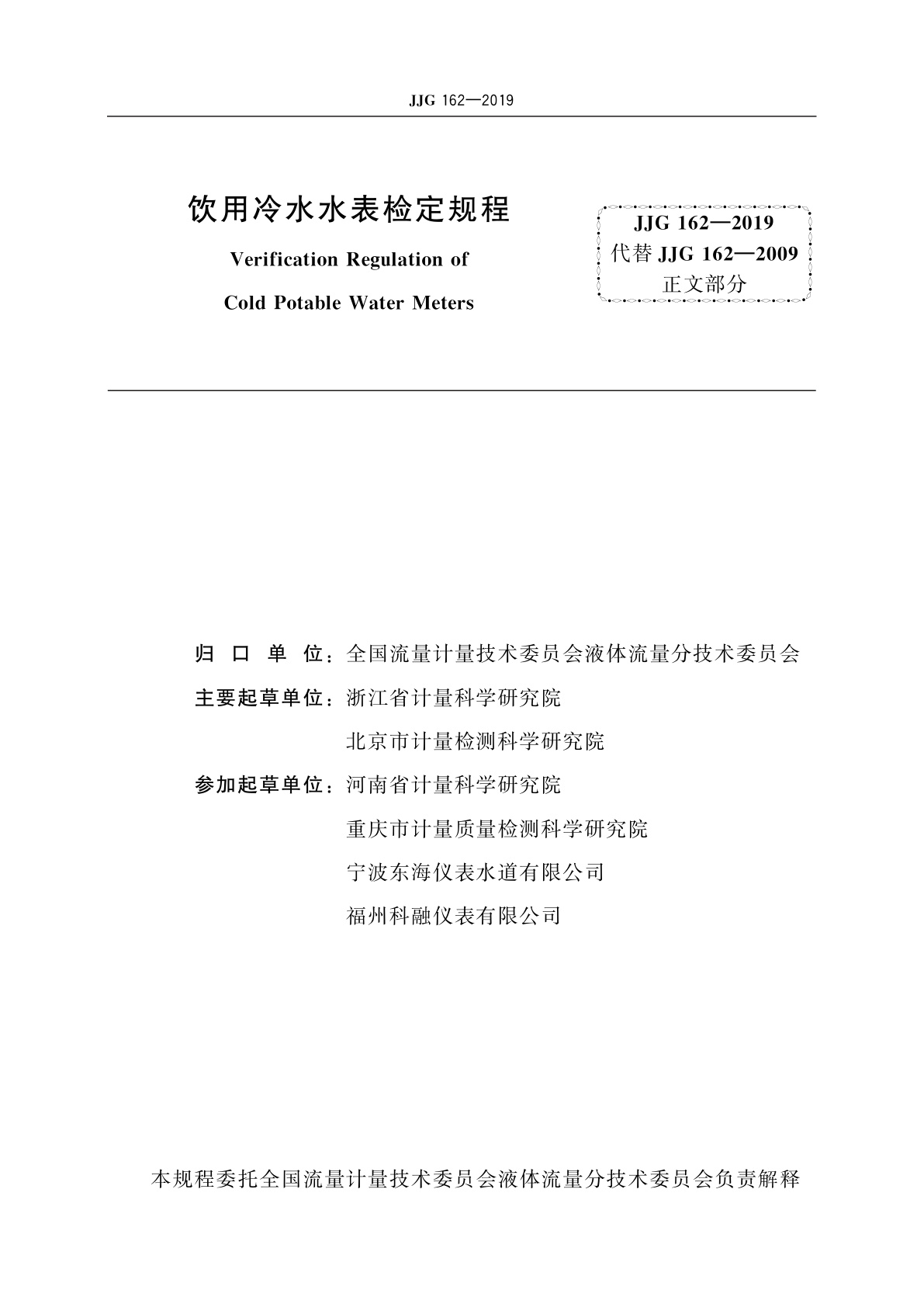 JJG 162-2019 饮用冷水水表