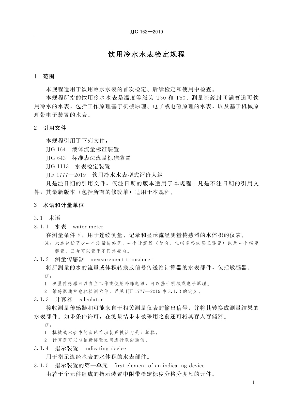 JJG 162-2019 饮用冷水水表