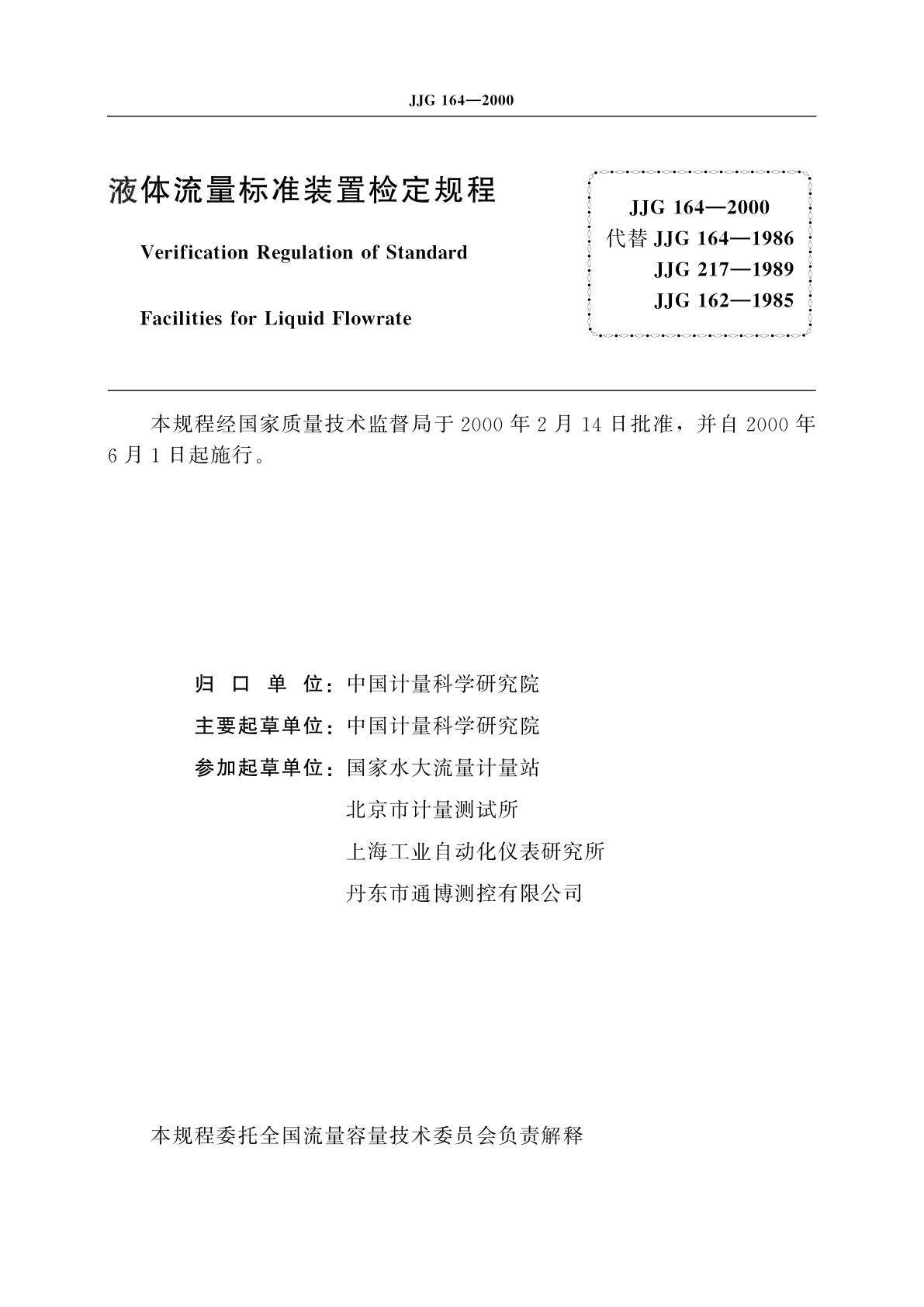JJG 164-2000 液体流量标准装置