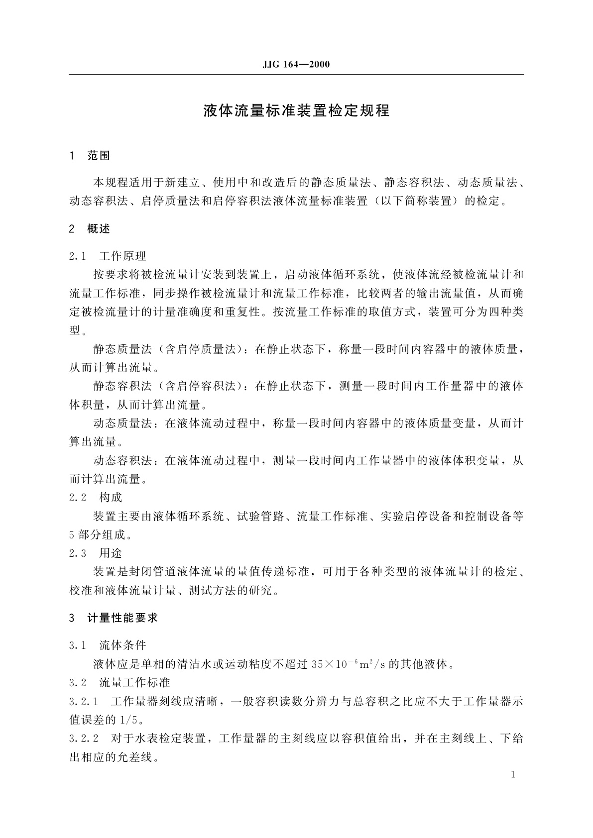 JJG 164-2000 液体流量标准装置