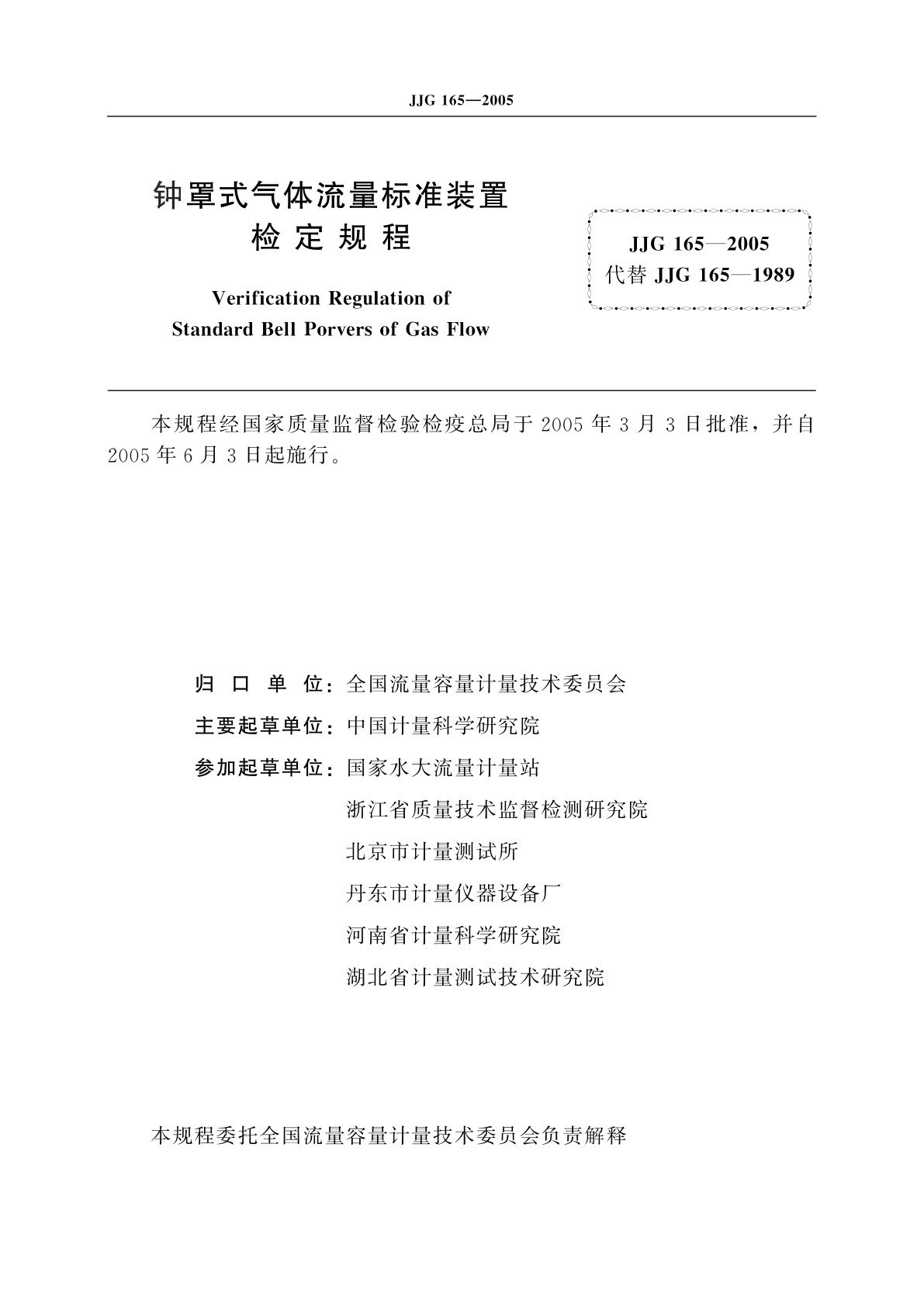 JJG 165-2005 钟罩式气体流量标准装置