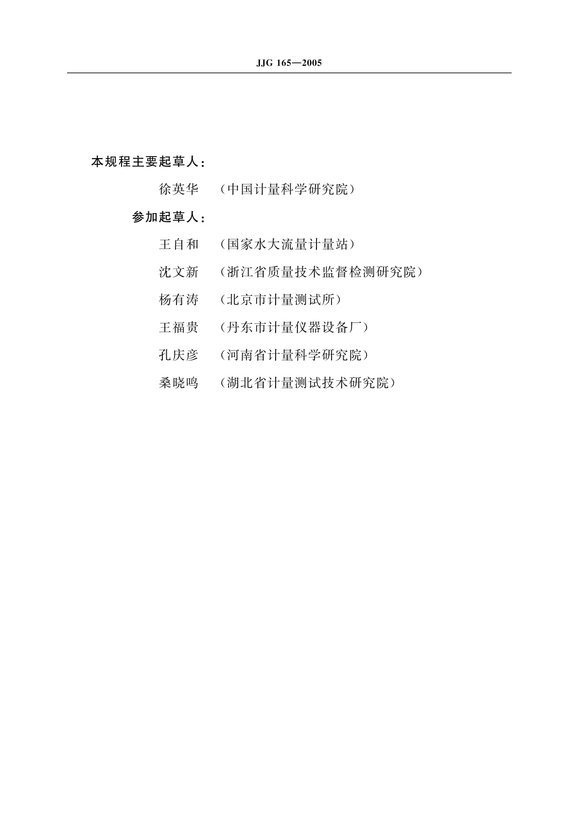 JJG 165-2005 钟罩式气体流量标准装置