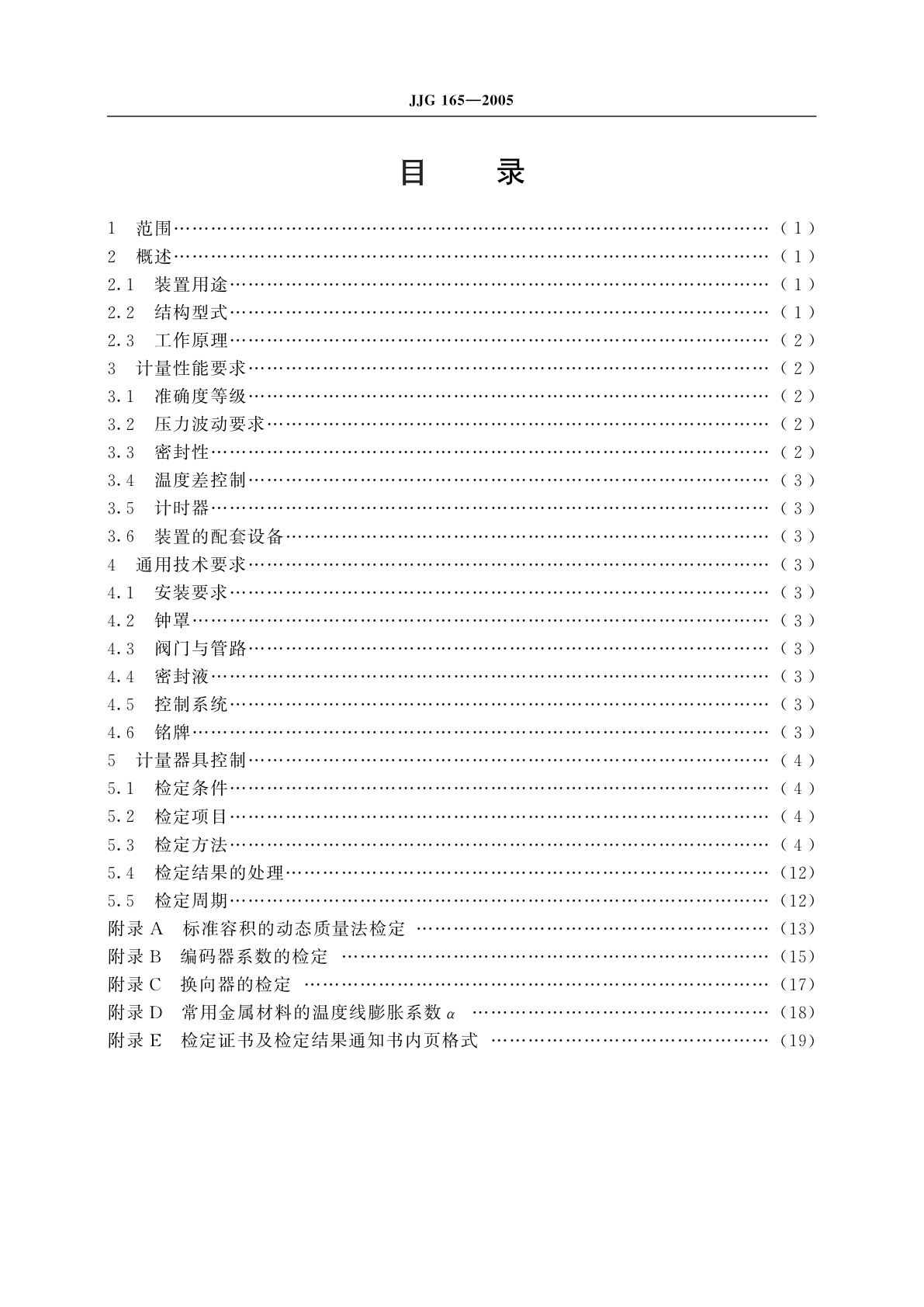 JJG 165-2005 钟罩式气体流量标准装置