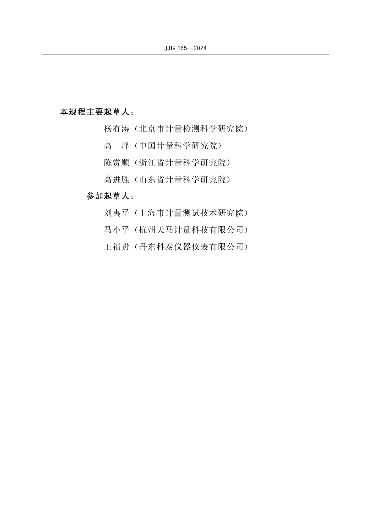 JJG 165-2024 钟罩式气体流量标准装置检定规程