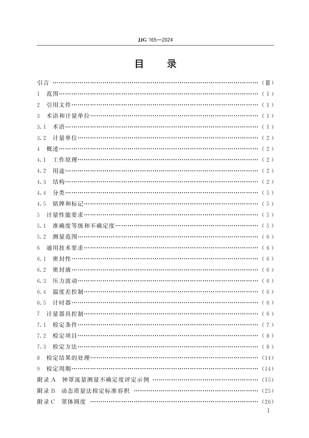 JJG 165-2024 钟罩式气体流量标准装置检定规程