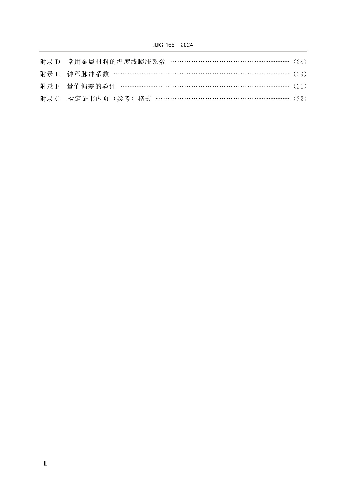 JJG 165-2024 钟罩式气体流量标准装置检定规程