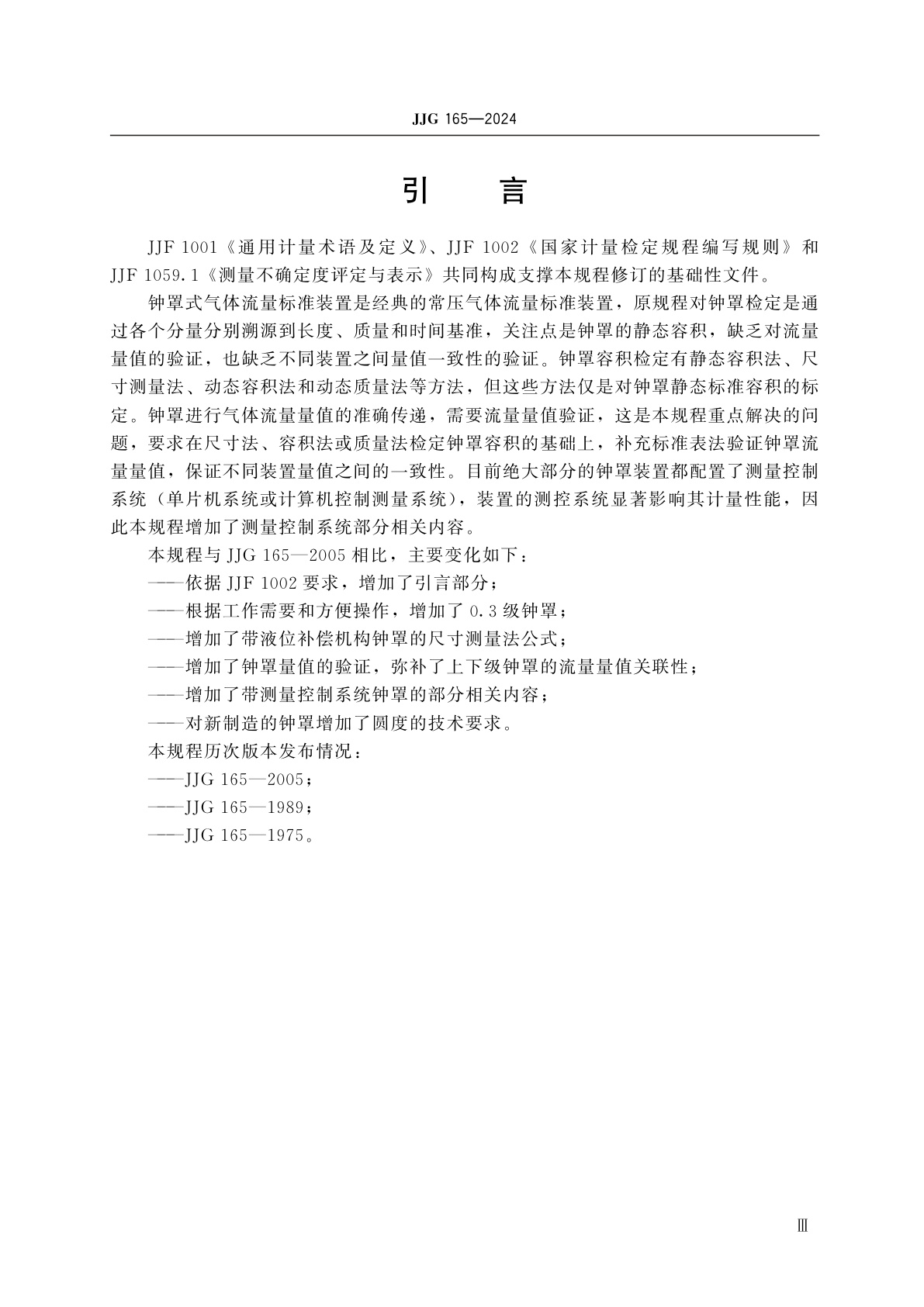 JJG 165-2024 钟罩式气体流量标准装置检定规程