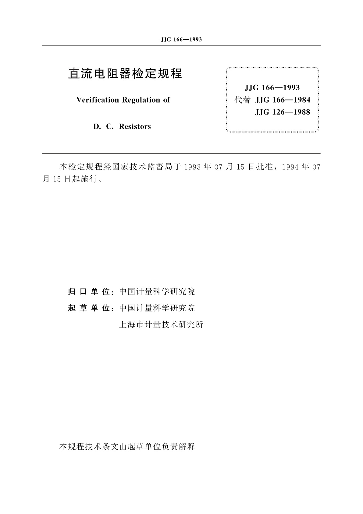 JJG 166-1993 直流电阻器