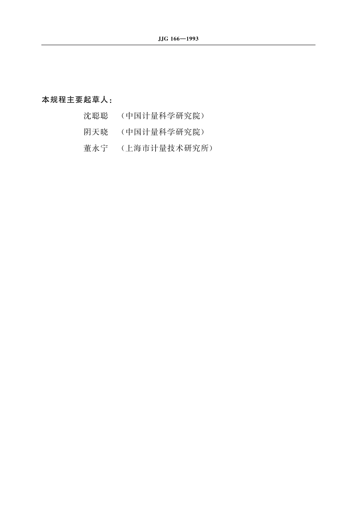 JJG 166-1993 直流电阻器