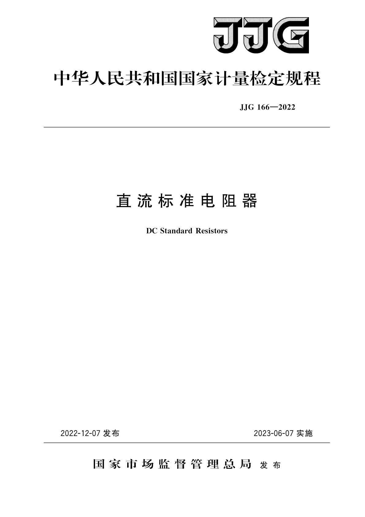 直流标准电阻器.pdf