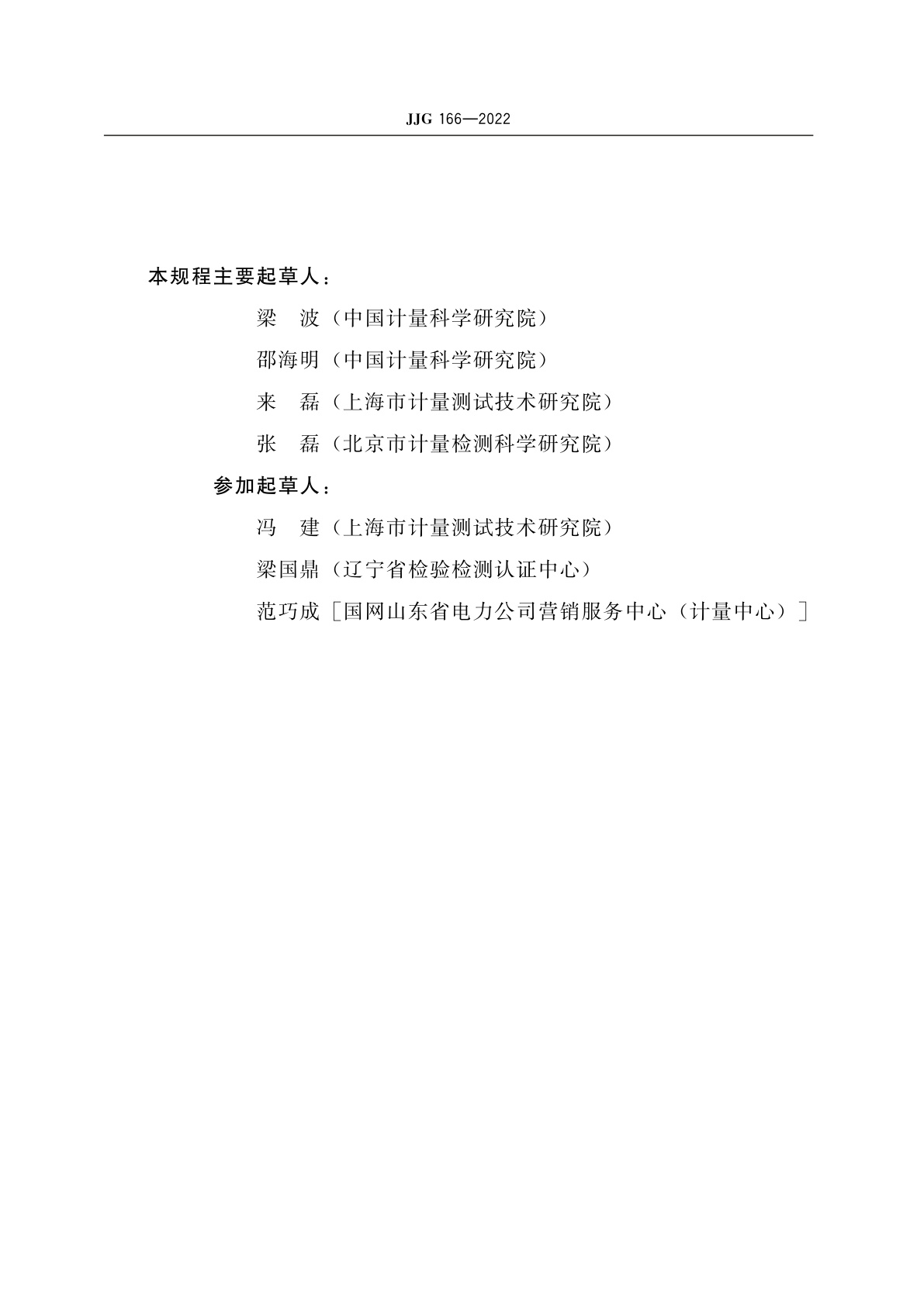 JJG 166-2022 直流标准电阻器