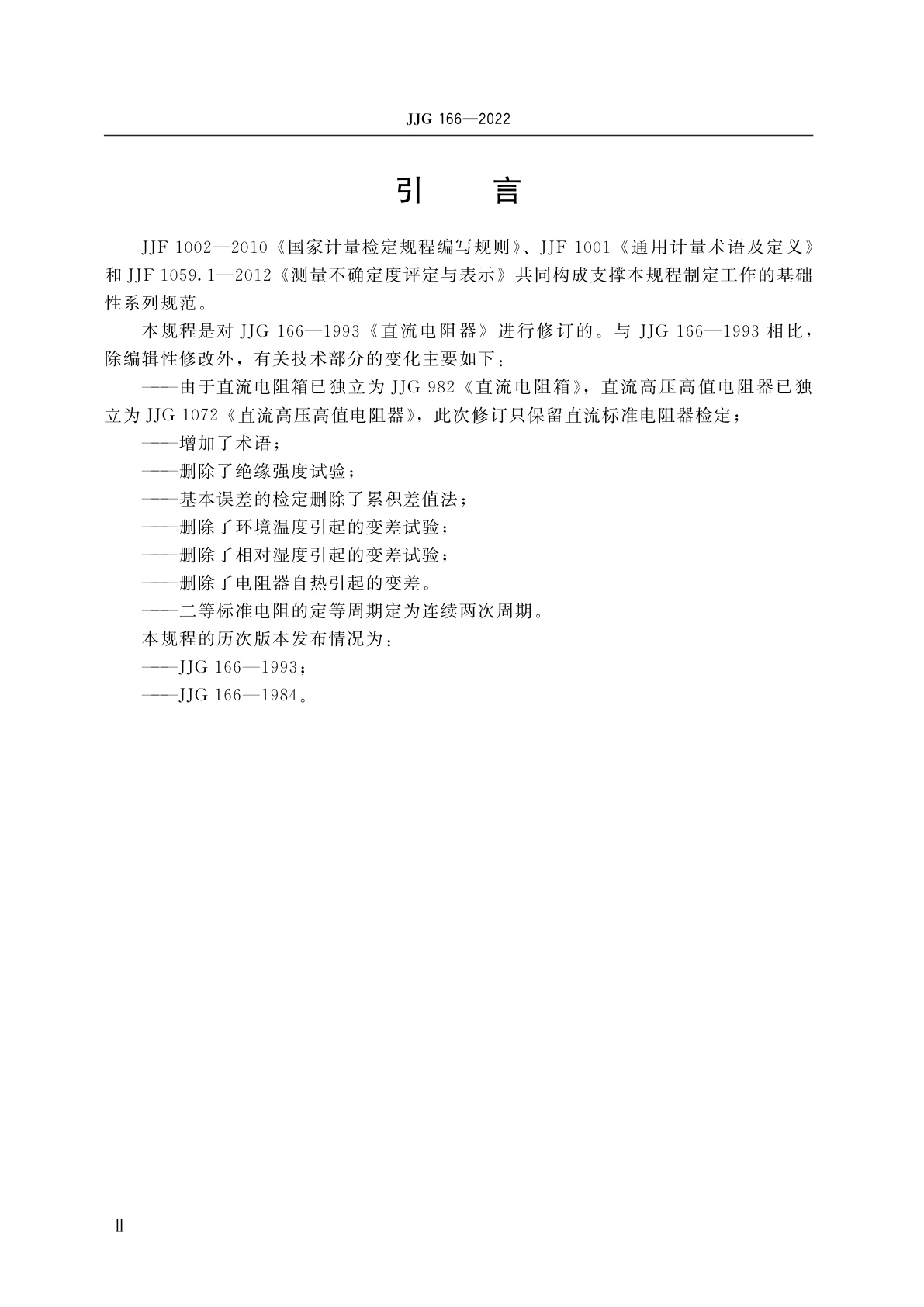 JJG 166-2022 直流标准电阻器