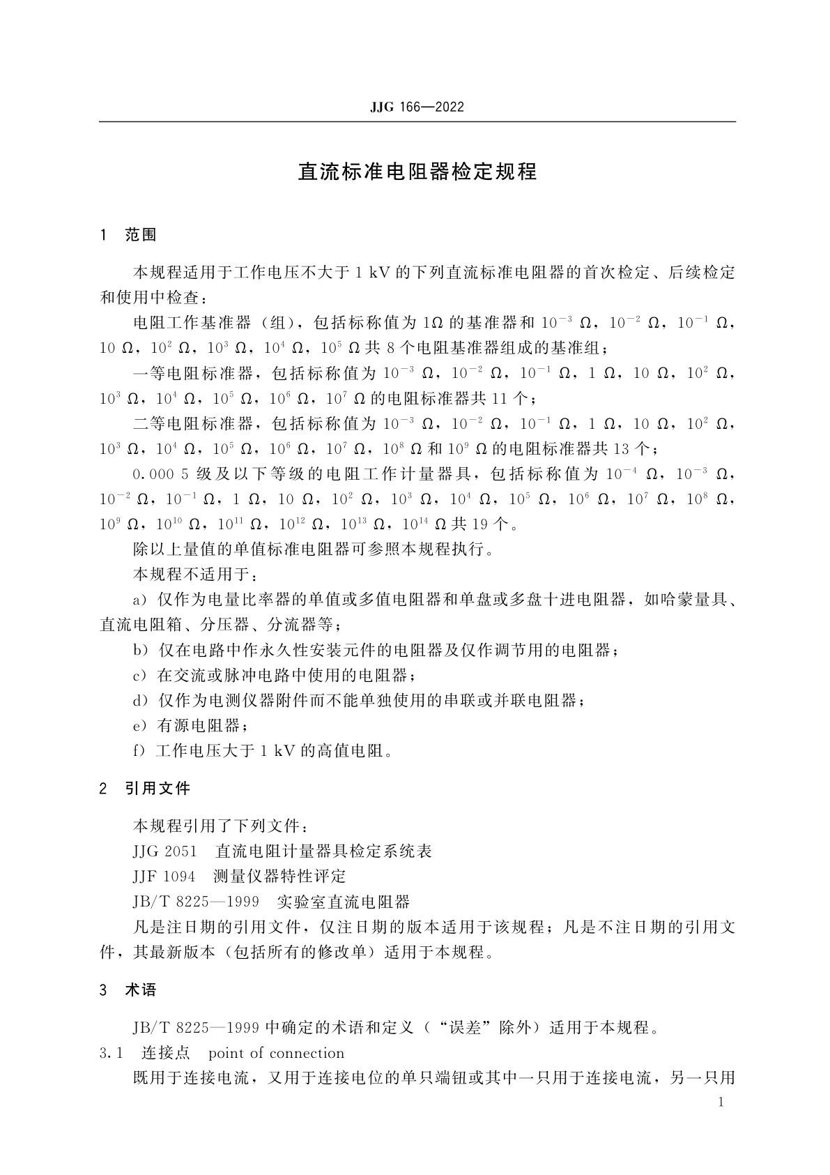 JJG 166-2022 直流标准电阻器