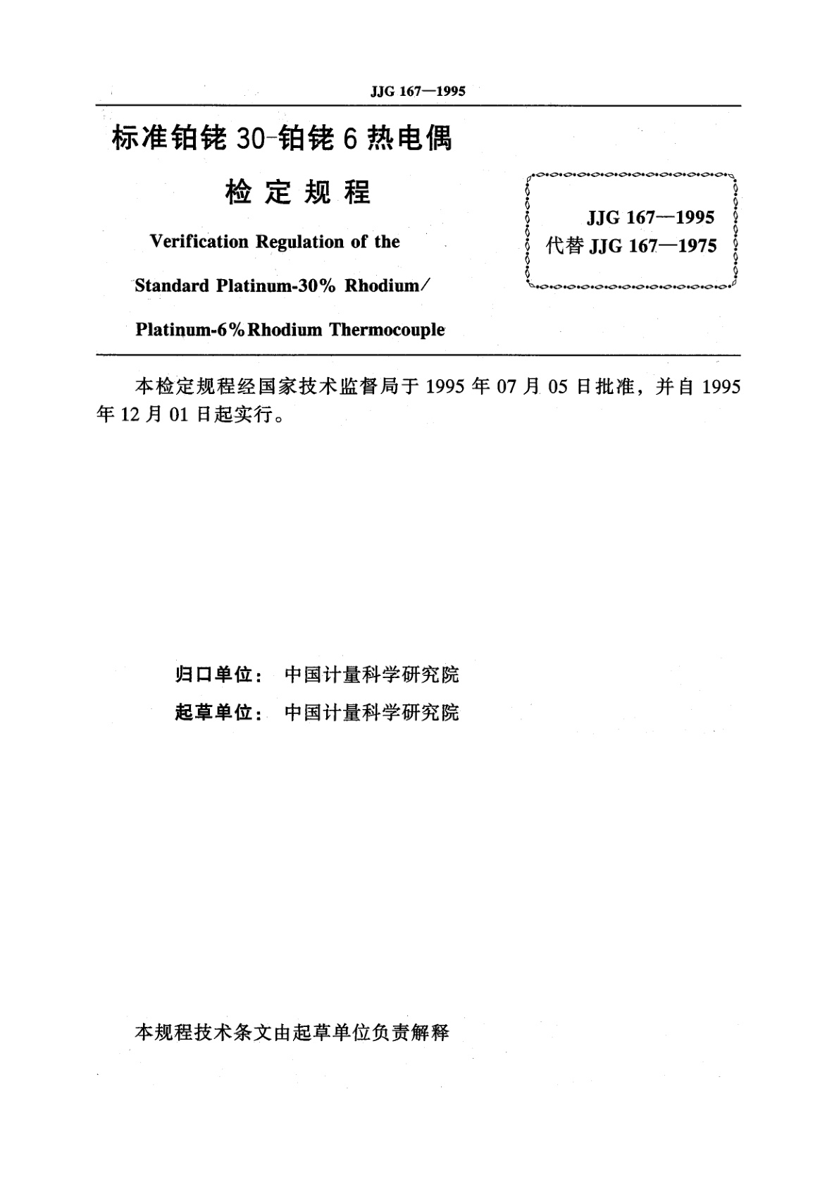 JJG 167-1995 标准铂铑30-铂铑6热电偶