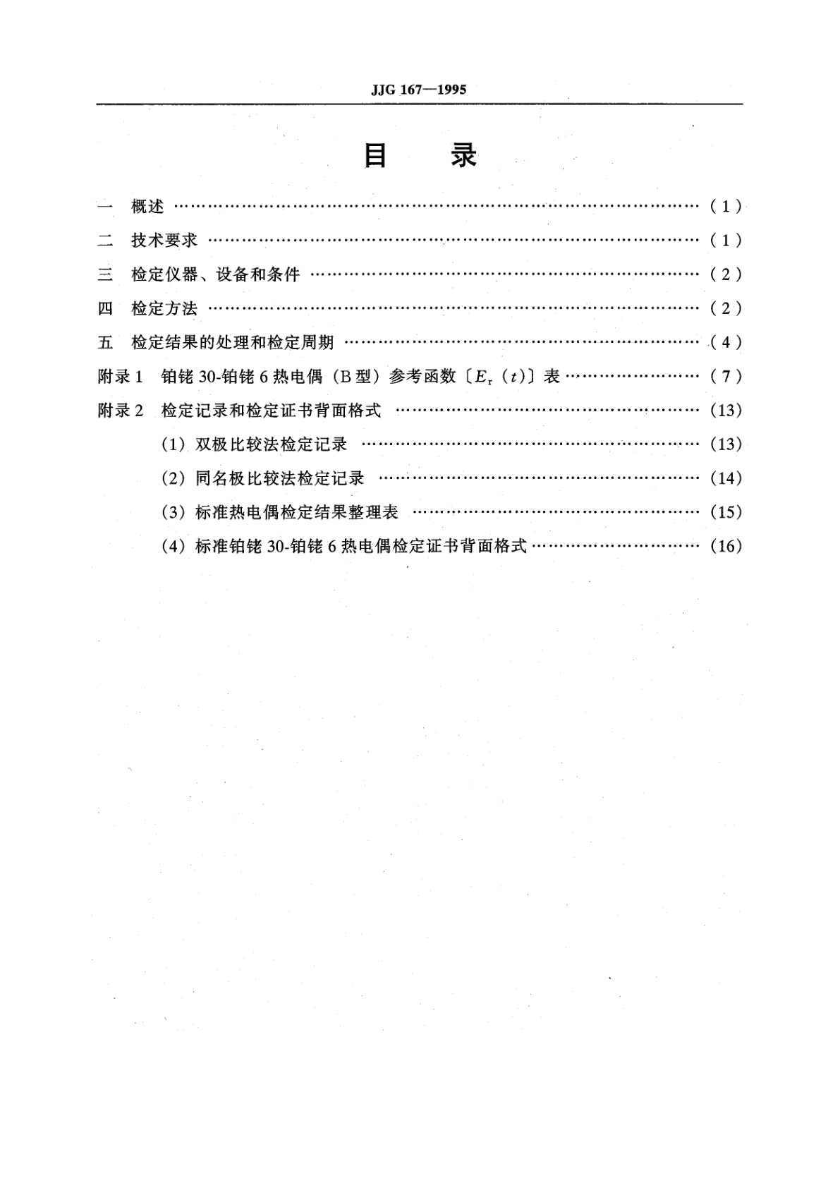 JJG 167-1995 标准铂铑30-铂铑6热电偶