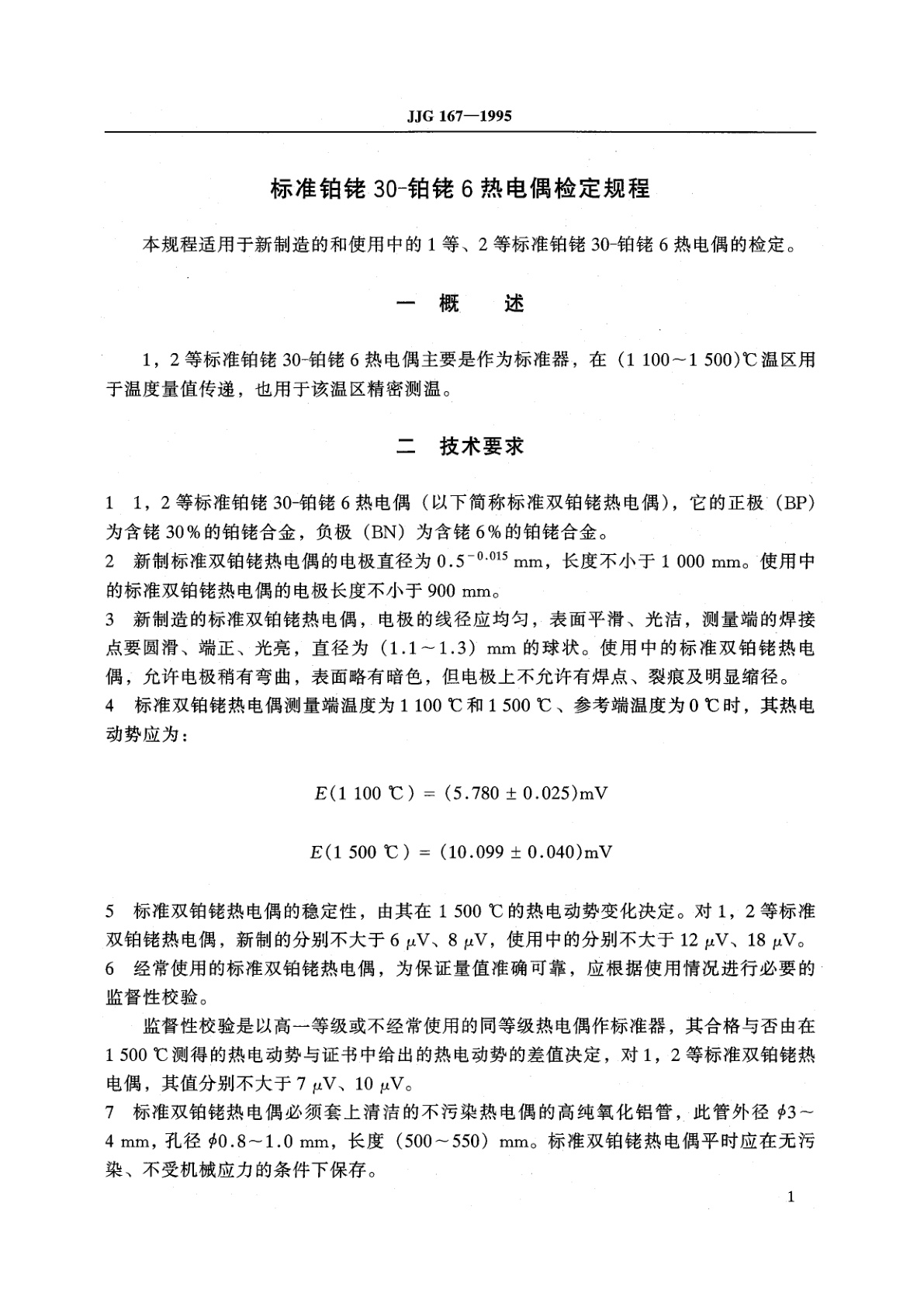 JJG 167-1995 标准铂铑30-铂铑6热电偶
