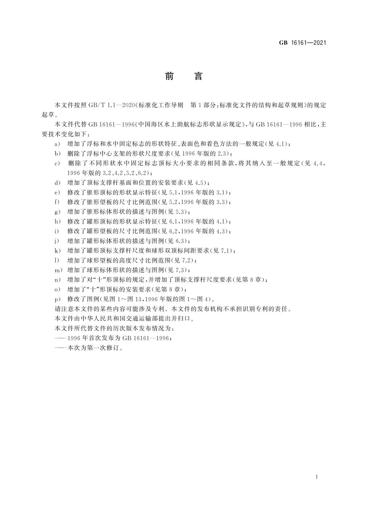 GB 16161-2021 中国海区水上助航标志形状显示规定