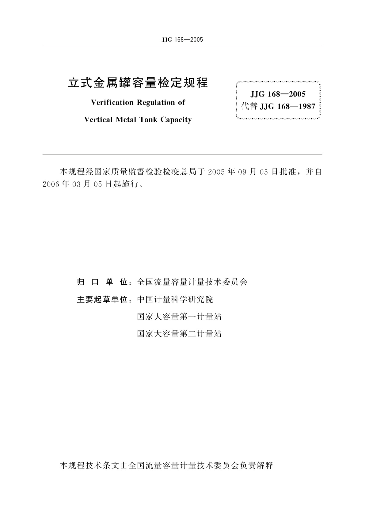 JJG 168-2005 立式金属罐容量