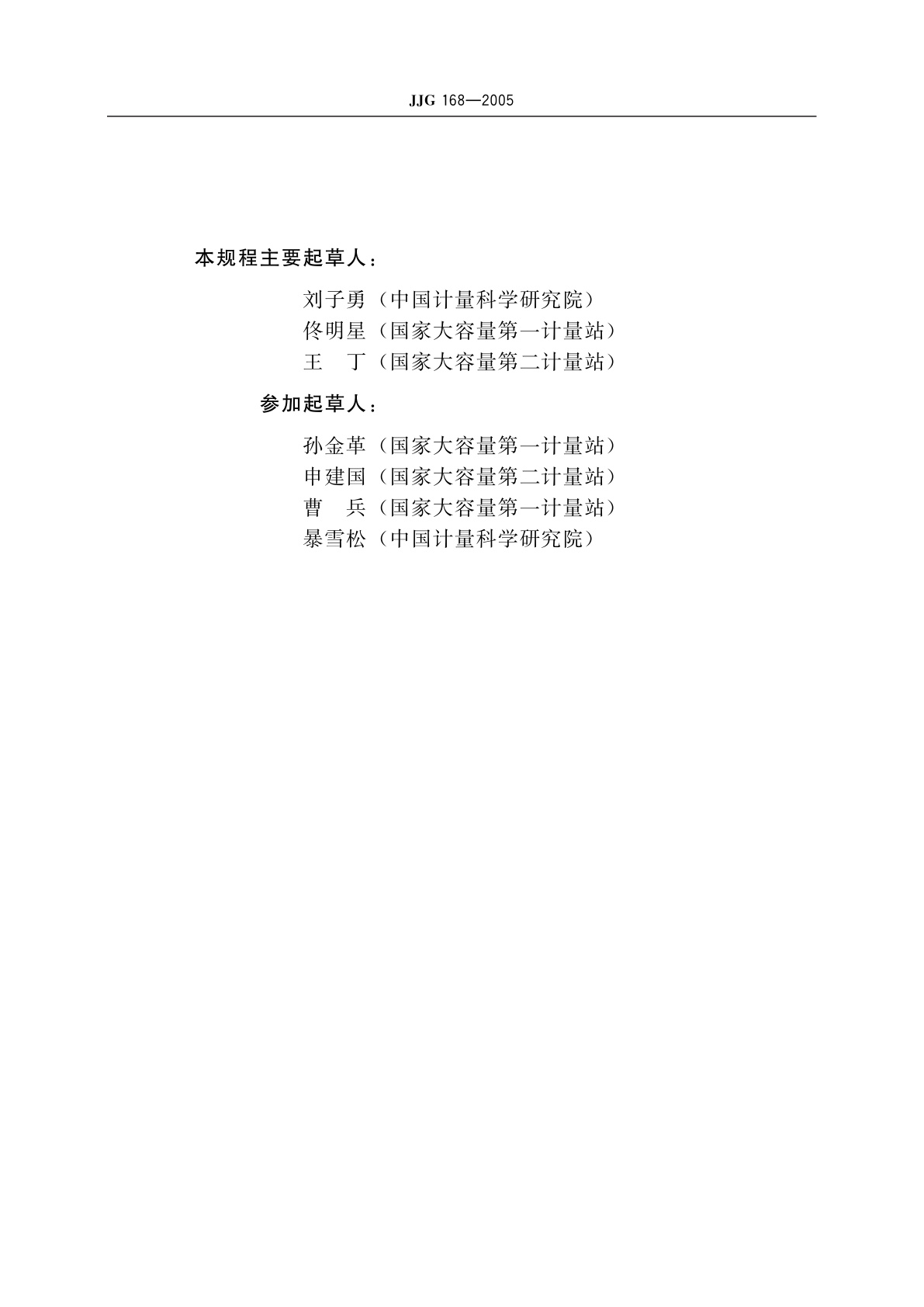 JJG 168-2005 立式金属罐容量