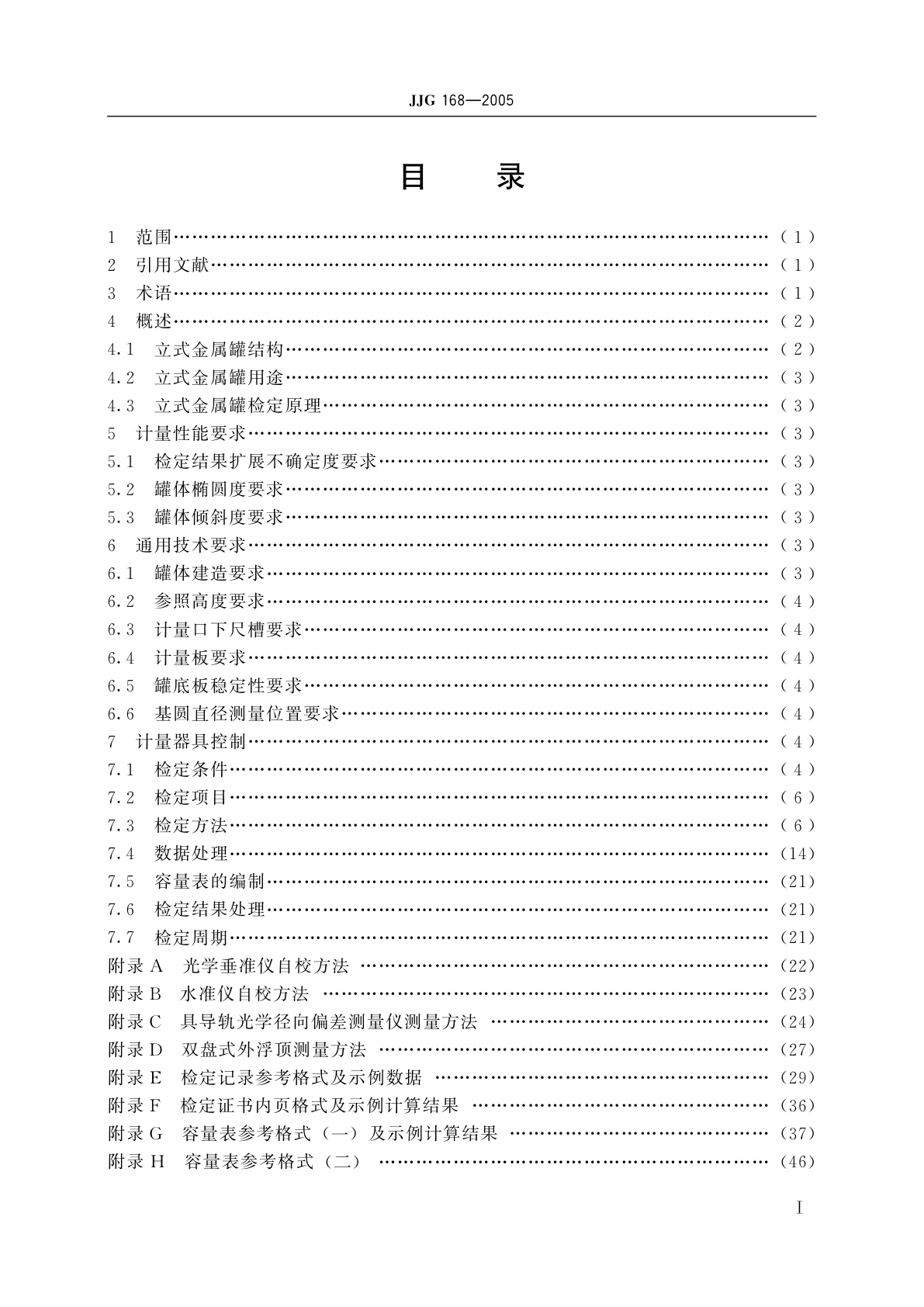 JJG 168-2005 立式金属罐容量