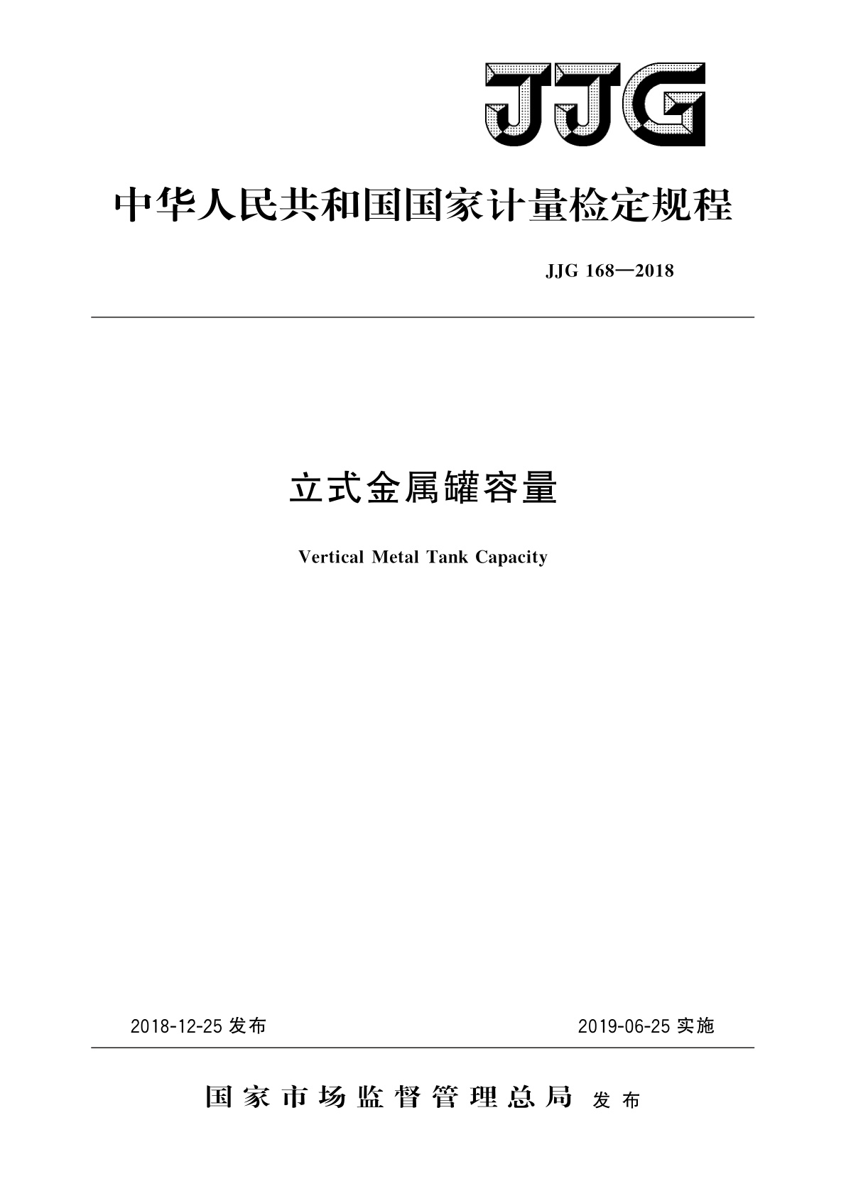 立式金属罐容量.pdf