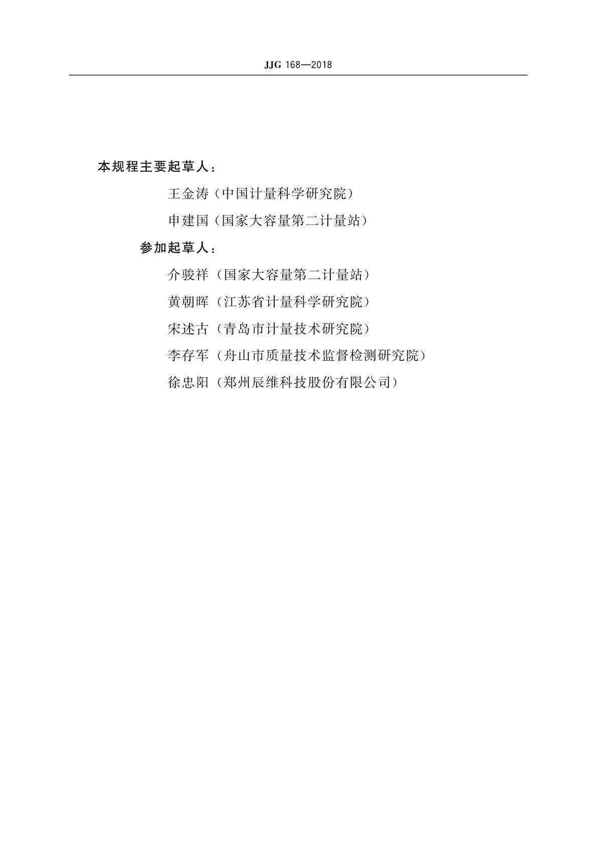 JJG 168-2018 立式金属罐容量