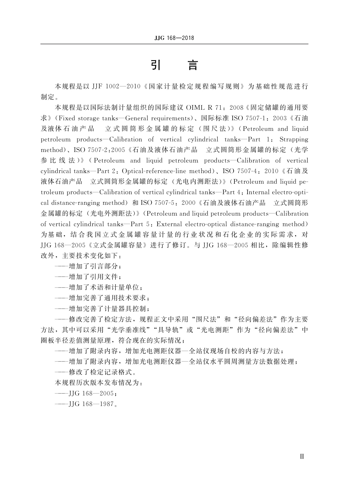 JJG 168-2018 立式金属罐容量