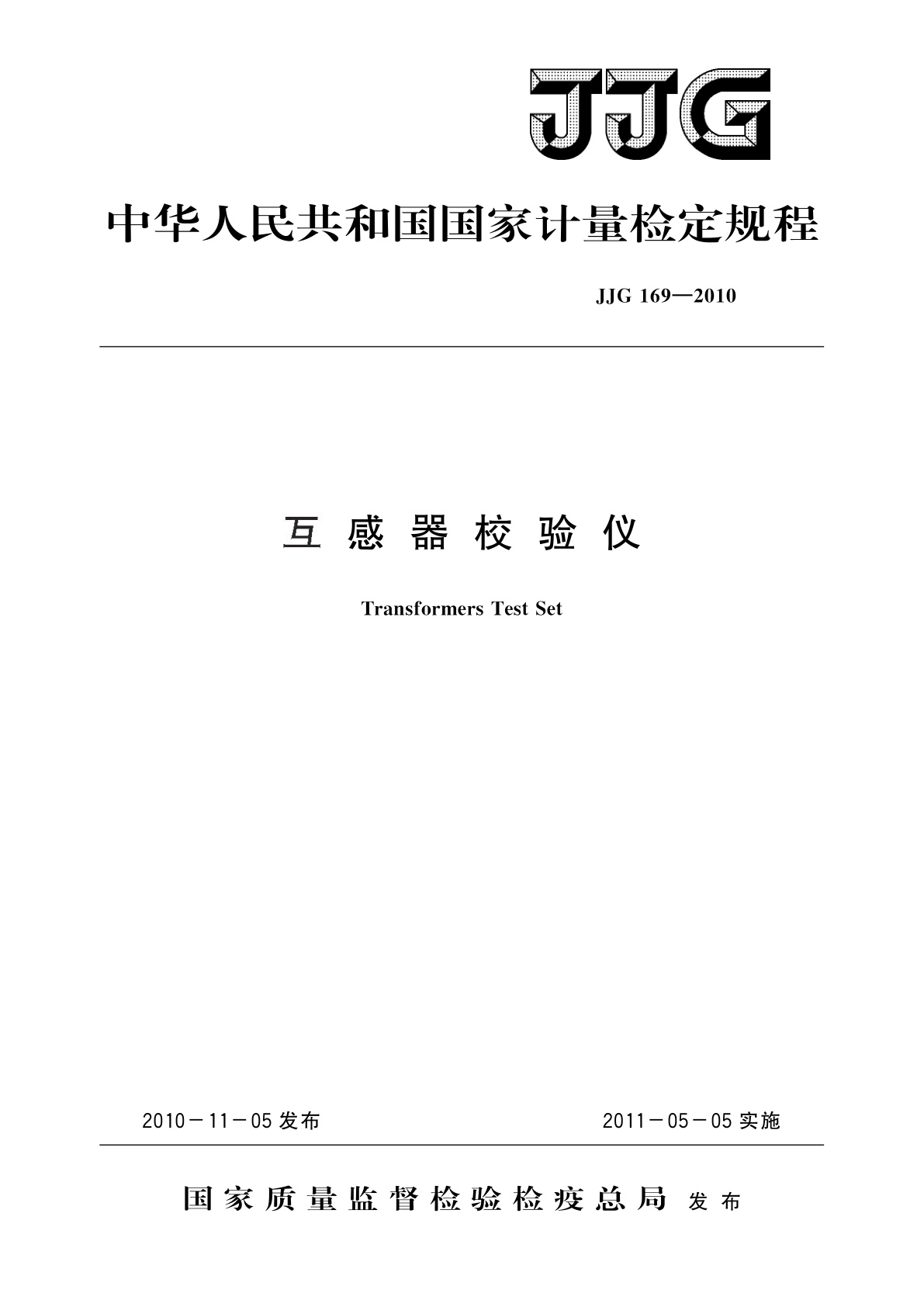 互感器校验仪.pdf
