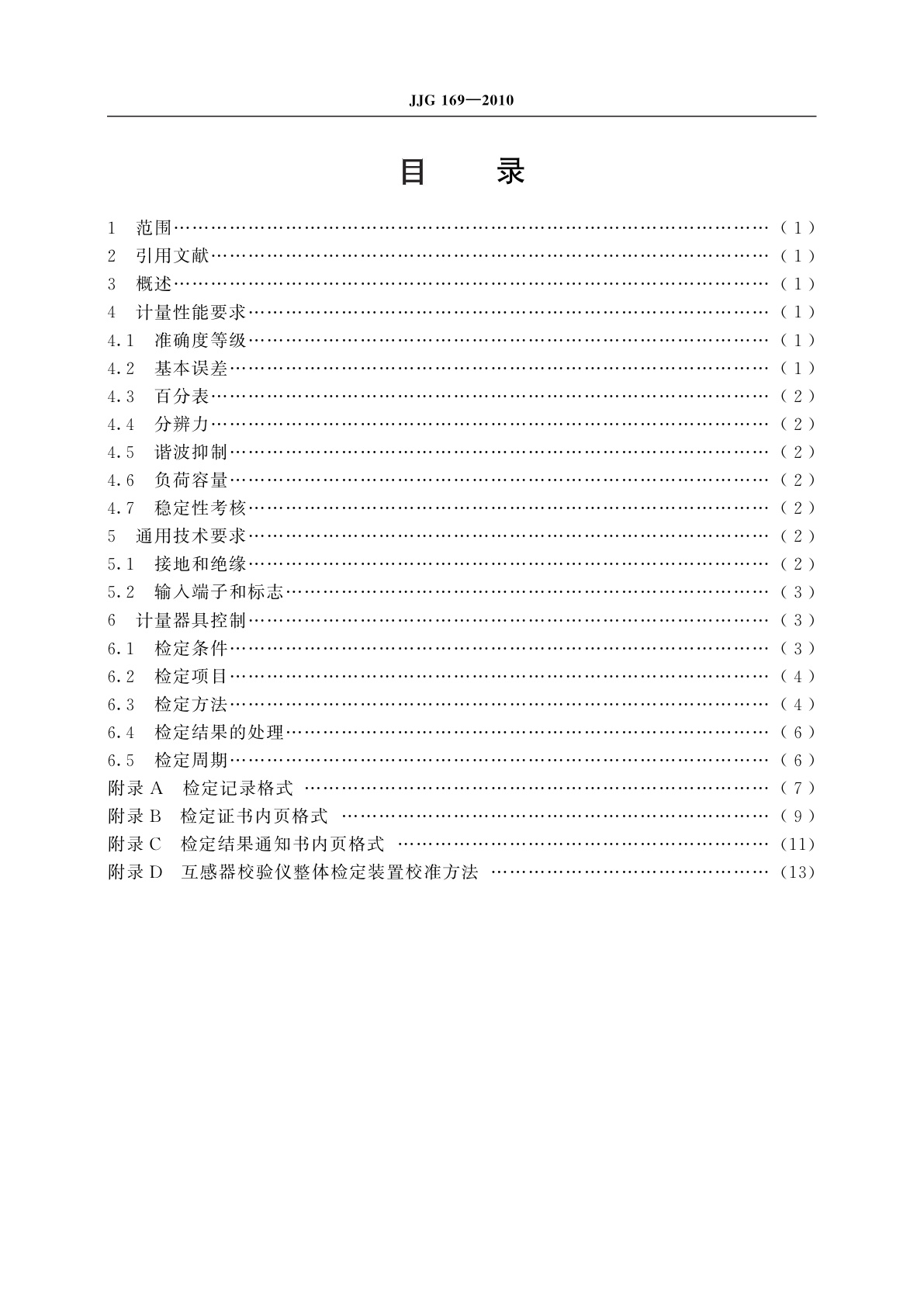 JJG 169-2010 互感器校验仪